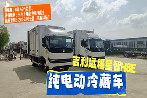 吉利远程H8E冷藏车（100.46度电）展示视频