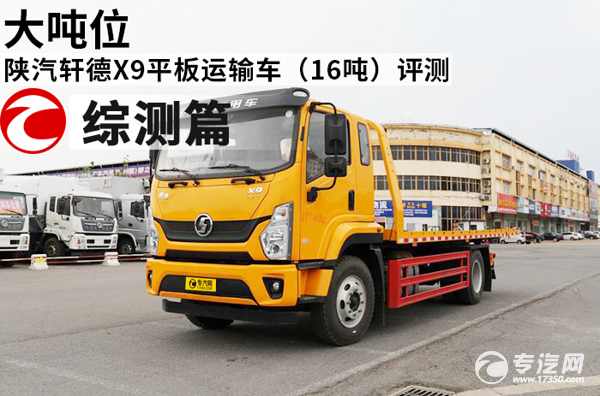 大吨位 陕汽轩德X9平板运输车（16吨）评测之综测篇