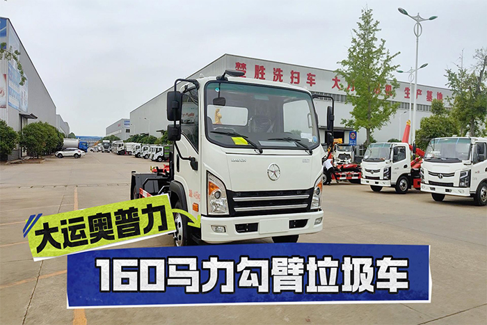 大運(yùn)奧普力160馬力勾臂垃圾車(chē)展示視頻