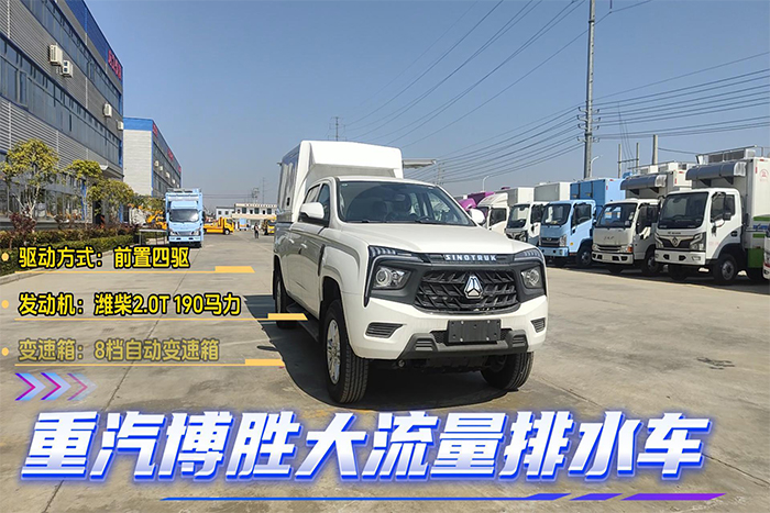 重汽博勝大流量排水車展示視頻