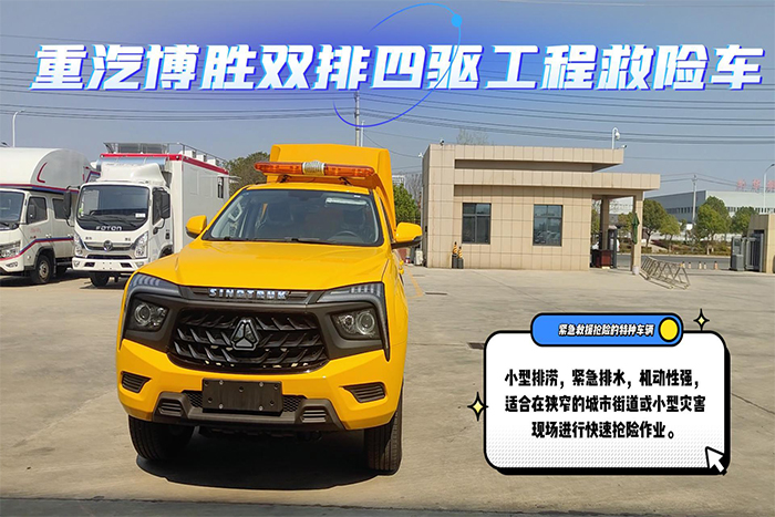 重汽博胜双排四驱工程救险车展示视频