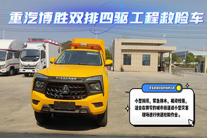 重汽博胜双排四驱工程救险车展示视频