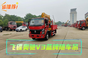 飞碟奥驰V3蓝牌随车吊展示视频