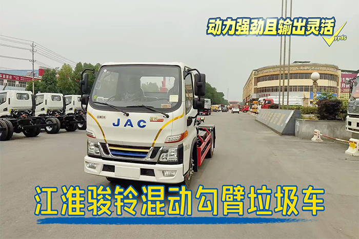 江淮駿鈴聚寶盆混動(dòng)勾臂垃圾車展示視頻