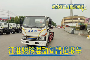 江淮骏铃聚宝盆混动勾臂垃圾车展示视频