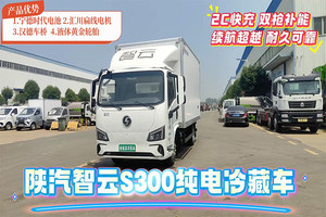陕汽智云S300纯电冷藏车展示视频