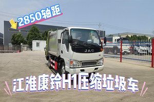 江淮康铃H1压缩垃圾车 4.5-5方展示视频