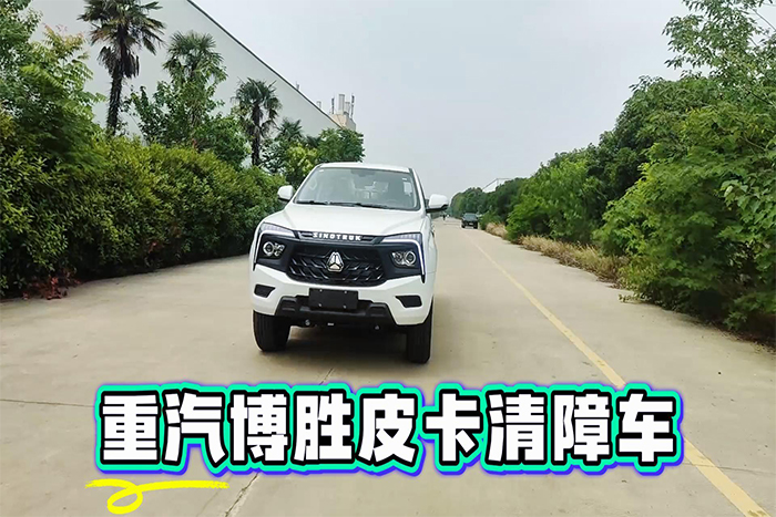 重汽博勝皮卡清障車展示視頻