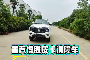 重汽博胜皮卡清障车展示视频