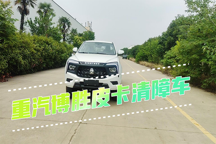 重汽博勝皮卡清障車操作視頻