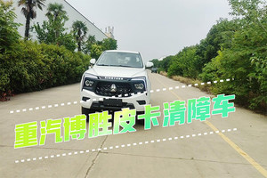 重汽博胜皮卡清障车操作视频