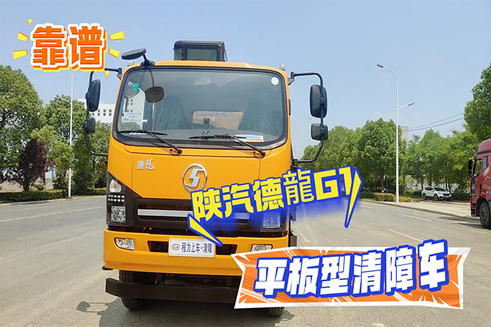 陜汽德龍G1平板型清障車（14噸）帶挖機視頻