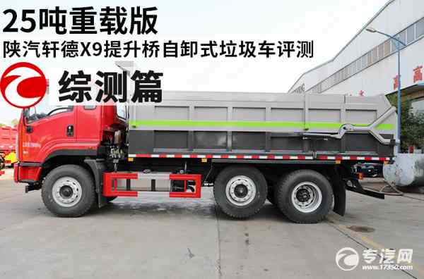 25噸重載版 陜汽軒德X9提升橋自卸式垃圾車評測之綜測篇