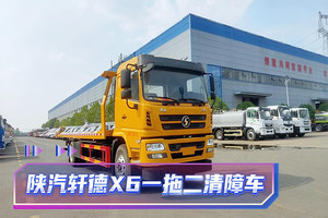 陕汽轩德X6一拖二清障车（18吨）展示视频