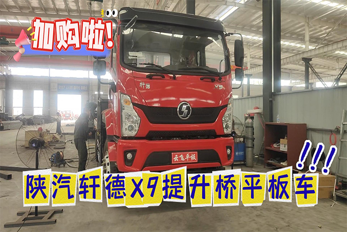 陜汽軒德X9提升橋平板車(25噸)上線視頻