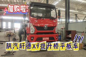 陕汽轩德X9提升桥平板车(25吨)上线视频