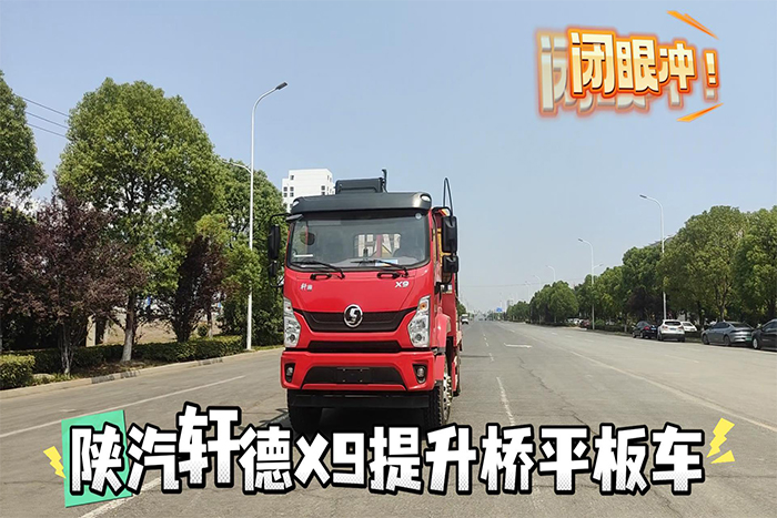 陜汽軒德X9提升橋平板車(25噸)上挖機(jī)視頻