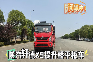 陕汽轩德X9提升桥平板车(25吨)上挖机视频