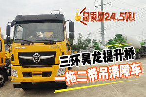 三环昊龙提升桥一拖二带吊清障车（24.5吨）展示视频