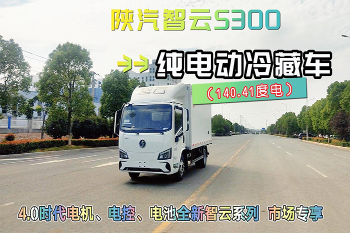 陜汽智云S300（140.41度電）純電動冷藏車展示視頻