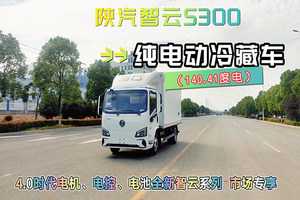 陕汽智云S300（140.41度电）纯电动冷藏车展示视频