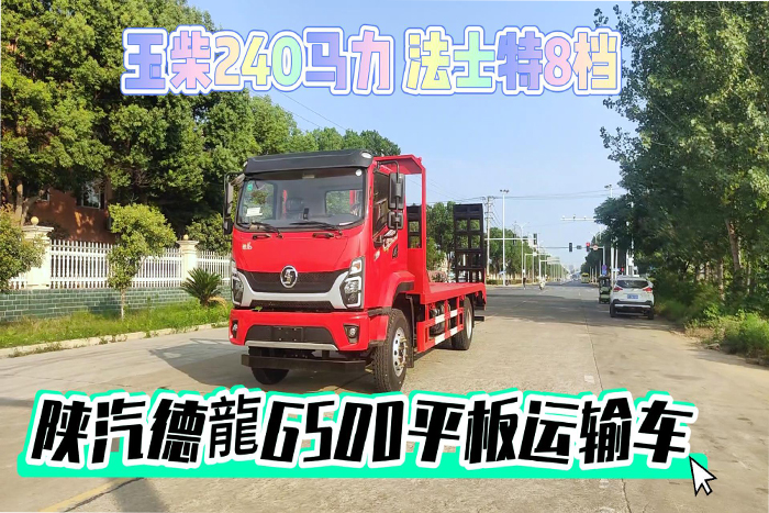 陕汽德龍G500平板运输车18吨展示视频