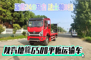 陕汽德龍G500平板运输车18吨展示视频