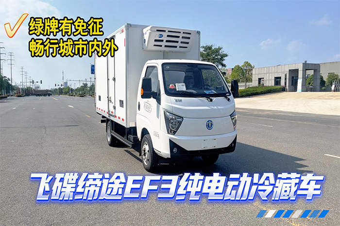 飛碟締途EF3純電動冷藏車(63.75度)展示視頻