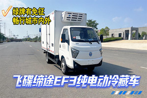 飞碟缔途EF3纯电动冷藏车(63.75度)展示视频