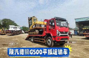 陜汽德龍G500平板運(yùn)輸車（18噸上挖機(jī)爬坡）展示視頻