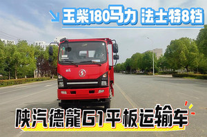 陜汽德龍G1平板運(yùn)輸車（14噸）展示視頻-紅色外觀