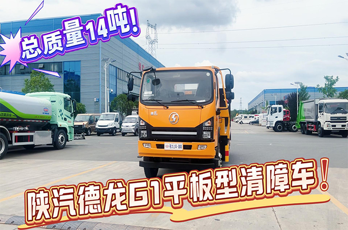 陜汽德龍G1平板型清障車（14噸）展示視頻-黃色外觀