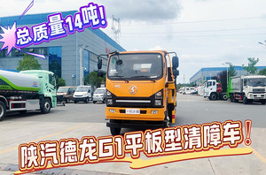 陜汽德龍G1平板型清障車（14噸）展示視頻-黃色外觀