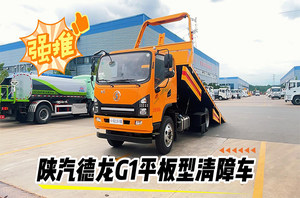 陜汽德龍G1平板型清障車（14噸）操作視頻