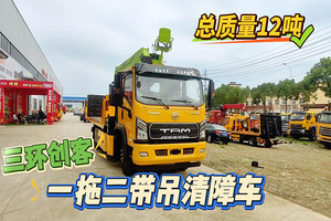 三環創客一拖二帶吊清障車（12噸）展示視頻