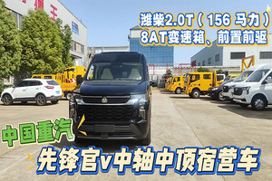 重汽先鋒官V中軸中頂宿營車
