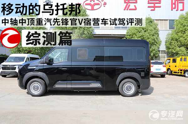 移動的烏托邦  中軸中頂重汽先鋒官V宿營車試駕評測之綜測篇