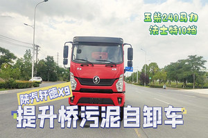 陕汽轩德X9提升桥污泥自卸车展示视频