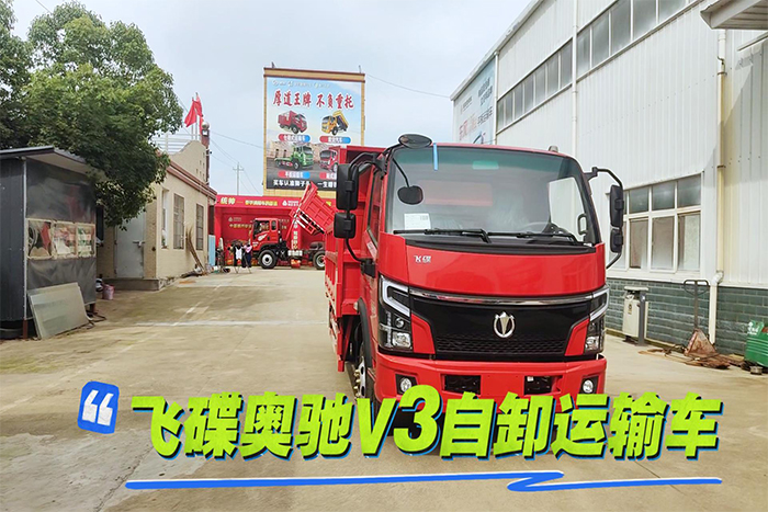 飛碟奧馳V3自卸運輸車展示視頻