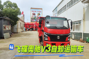 飞碟奥驰V3自卸运输车展示视频