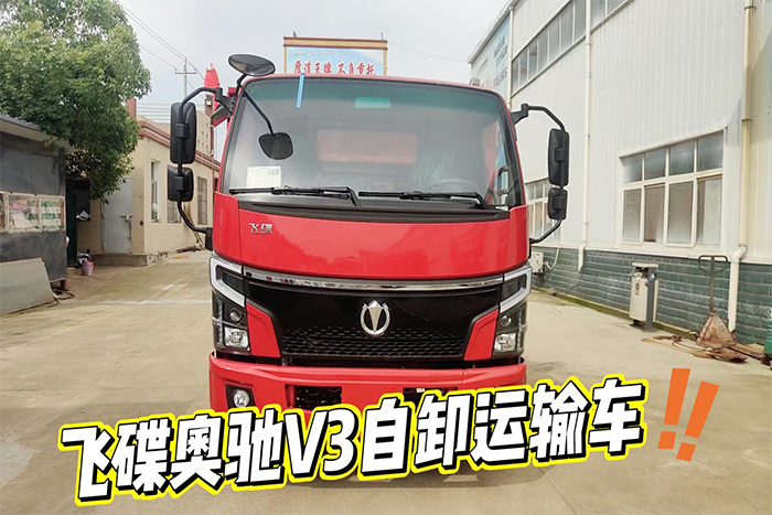 飛碟奧馳V3自卸運輸車操作視頻
