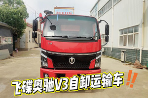 飞碟奥驰V3自卸运输车操作视频