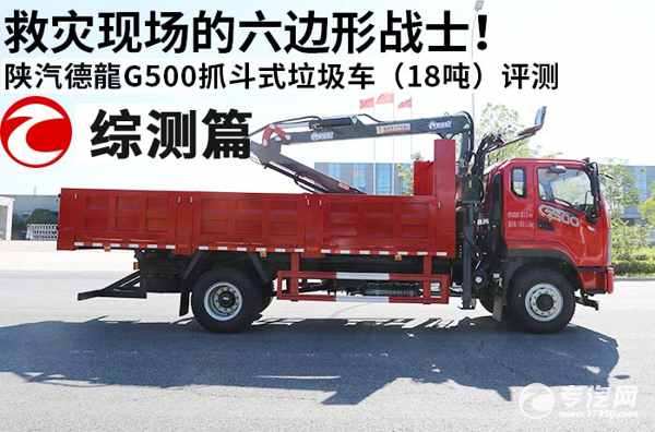 救災(zāi)現(xiàn)場(chǎng)的六邊形戰(zhàn)士！陜汽德龍G500抓斗式垃圾車（18噸）評(píng)測(cè)之綜測(cè)篇