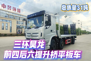 三环昊龙前四后六提升桥平板车