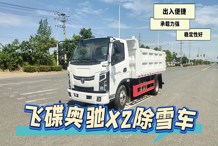 飛碟奧馳X2除雪車展示視頻