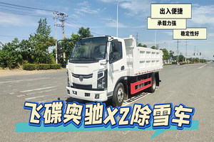 飛碟奧馳X2除雪車展示視頻