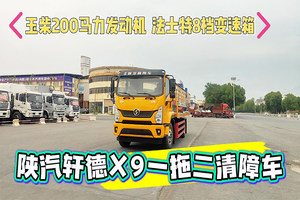 陜汽軒德X9一拖二清障車展示視頻