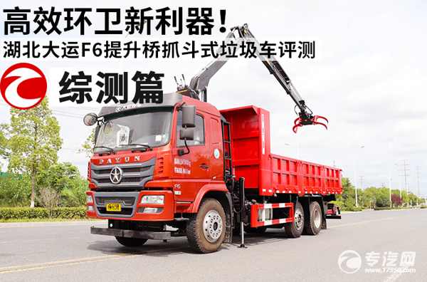 高效环卫新利器！湖北大运F6提升桥抓斗式垃圾车评测之综测篇