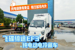 飞碟缔途EF3纯电动冷藏车（63.75度电）展示视频