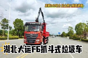 湖北大运F6提升桥抓斗式垃圾车展示视频